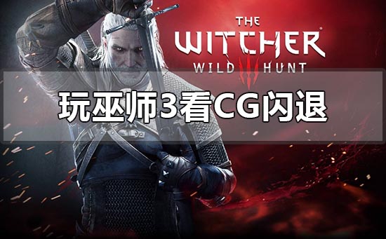 win10玩巫师3看cg闪退怎么解决