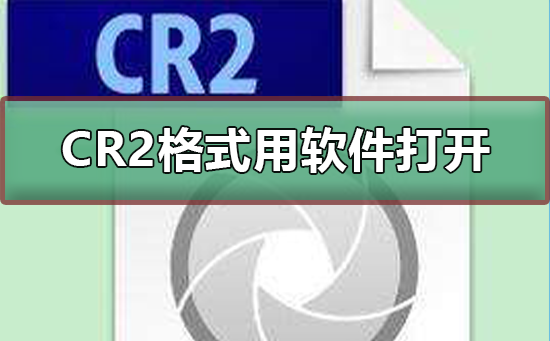 cr2格式用什么软件打开