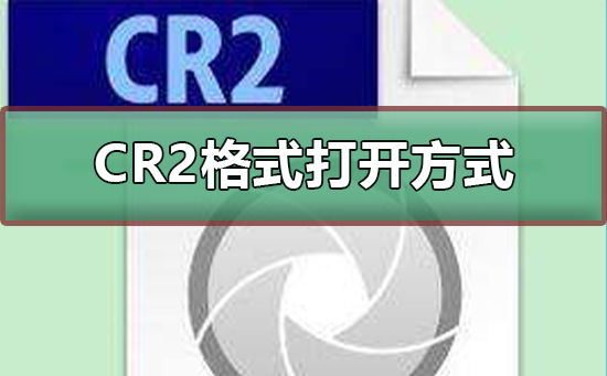 cr2格式用软件打开的方式