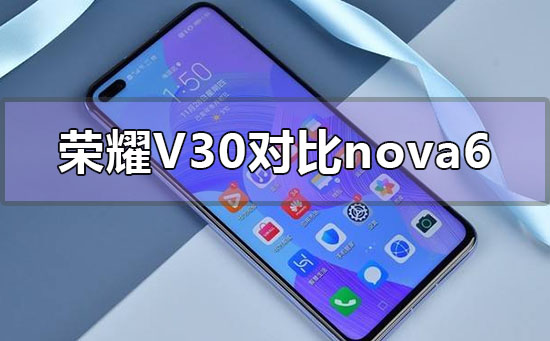 华为荣耀v30和nova6哪个更值得购买