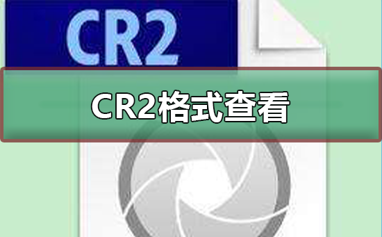 CR2格式怎么查看