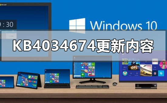 kb4034674更新了什么