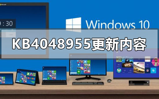 kb4048955更新了什么