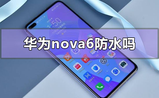 华为nova6防水吗