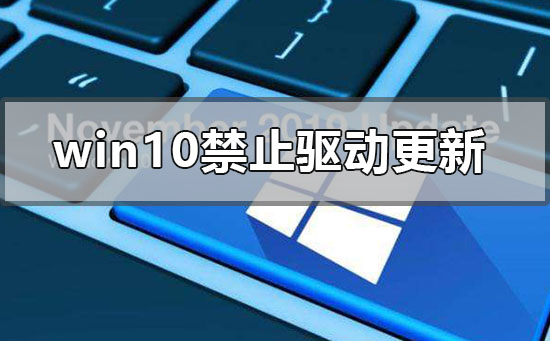 win10怎么禁止驱动程序强制更新