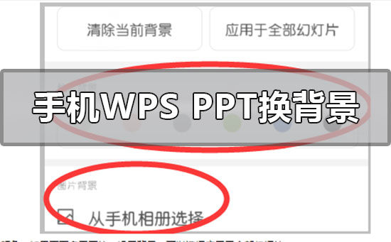 手机wpsppt背景图片怎么更换