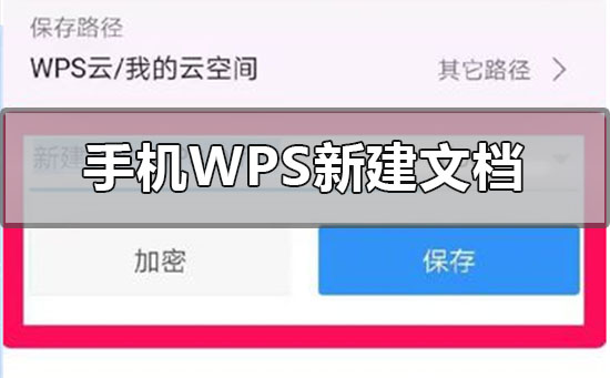 手机wps怎么新建文档