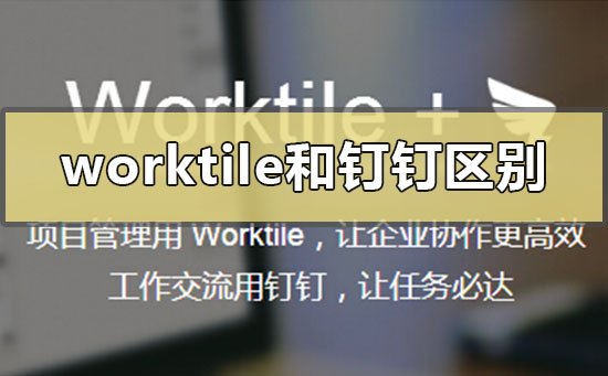 worktile和钉钉有啥区别