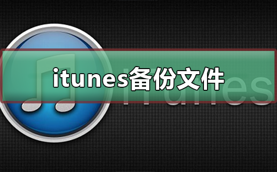 itunes备份文件在哪