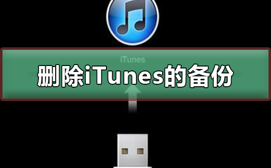 怎样删除iTunes的备份