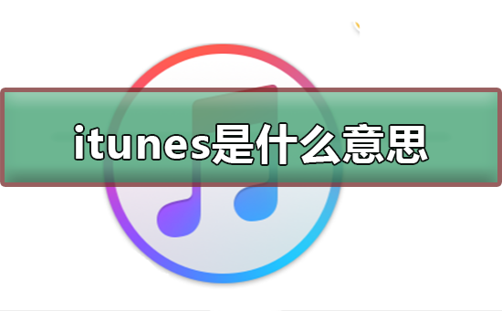 itunes是什么意思