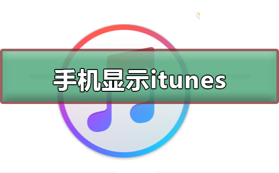 手机显示itunes是什么意思