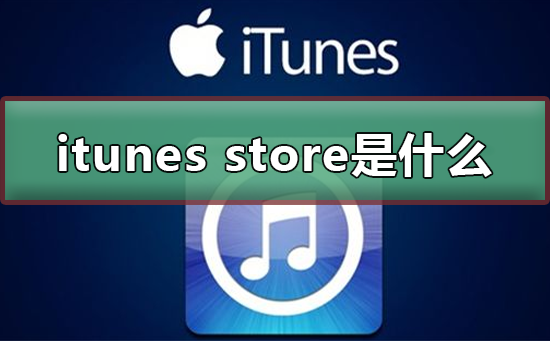 itunes store是什么意思