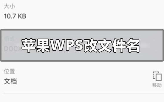 苹果手机wps怎么改文件名