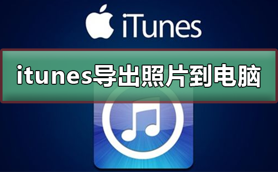 itunes怎么导出照片到电脑