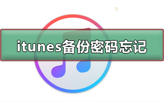 itunes备份密码忘记怎么办