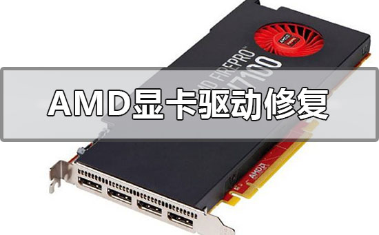 amd最新显卡驱动修复了什么