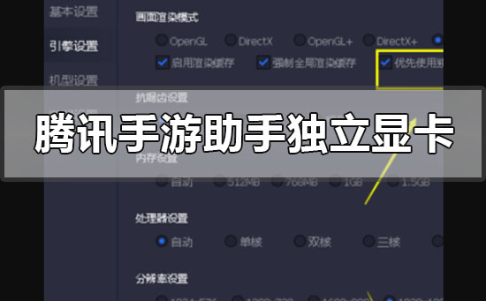 腾讯手游助手怎么使用独立显卡