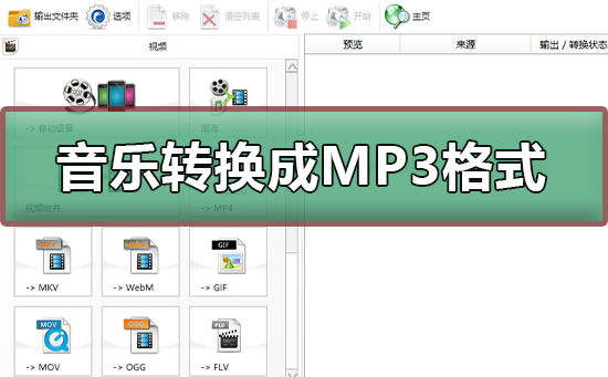 如何将音乐转换成MP3格式