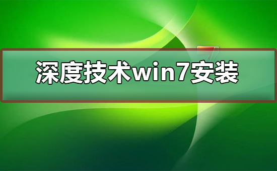 深度技术ghost win7怎么安装