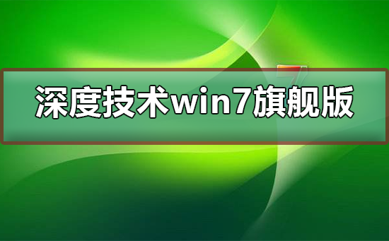 深度技术Win7系统假死