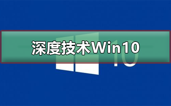 深度技术Win10好用吗