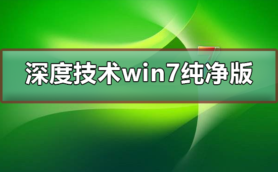 深度技术win7纯净版下载