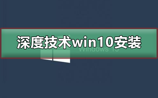 深度技术win10安装详细教程