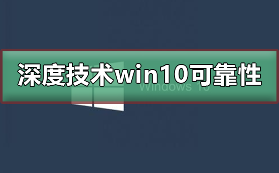 深度技术win10可靠吗