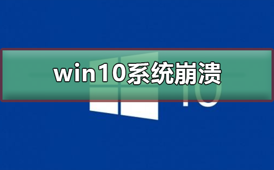 win10系统崩溃无法开机修复