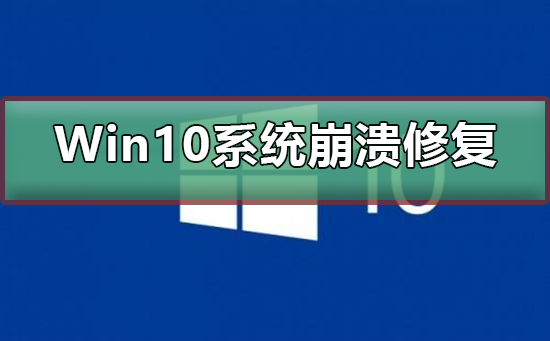 Win10系统崩溃怎么修复