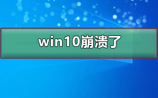 win10崩溃了怎么办