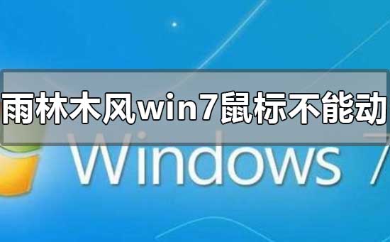 雨林木风win7安装后鼠标不能动怎么解决