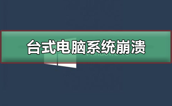 台式电脑系统崩溃