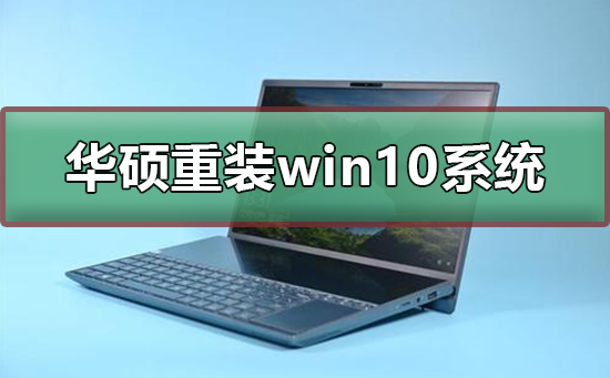 华硕怎么重装win10系统