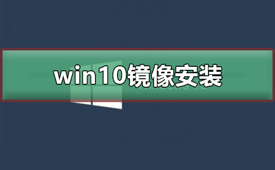 win10镜像怎么安装