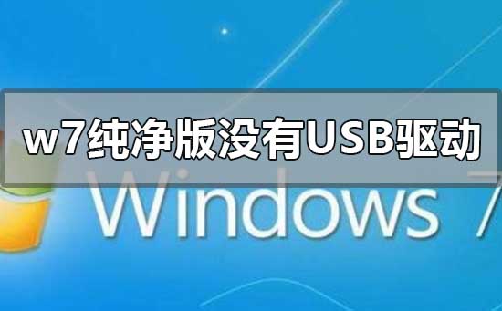 w7纯净版没有usb驱动怎么解决