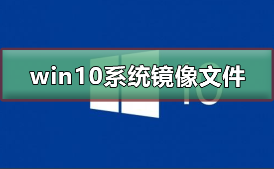 win10系统镜像文件多大