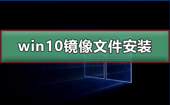 win10镜像文件怎么安装