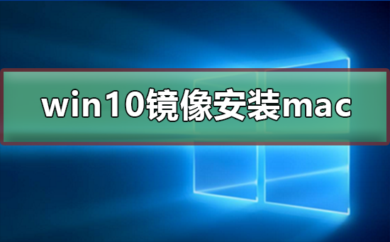 win10镜像文件怎么安装mac