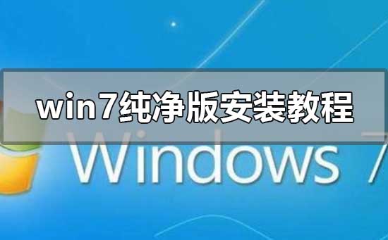 win7纯净版安装教程