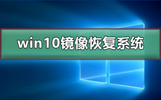 win10镜像如何恢复系统