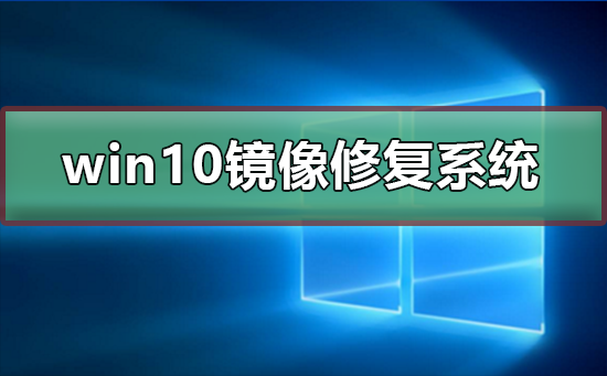 win10怎么用镜像文件修复系统