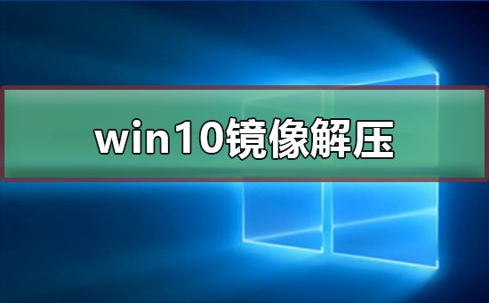 win10镜像如何解压