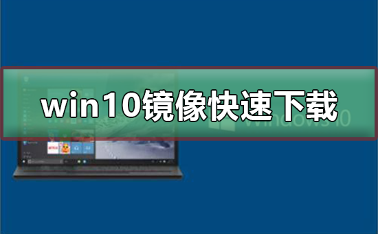 win10镜像如何快速下载