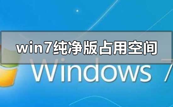 win7纯净版安装后占用空间多少