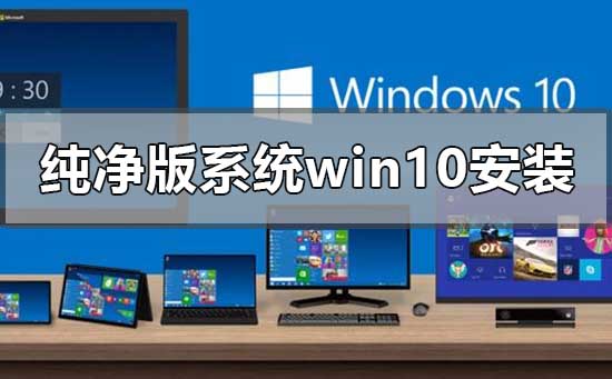 纯净版系统win10怎么安装