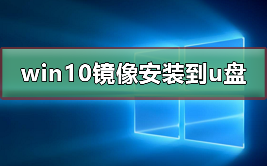 win10镜像安装到u盘