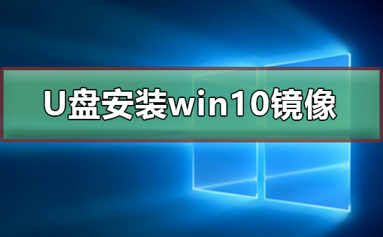 u盘如何安装win10镜像