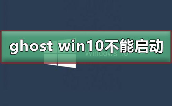 ghost win10 不能启动